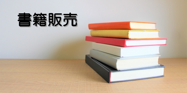 書籍販売