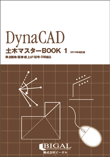 DynaCAD土木マスターBOOK 1 2019年改訂版(紙の書籍)