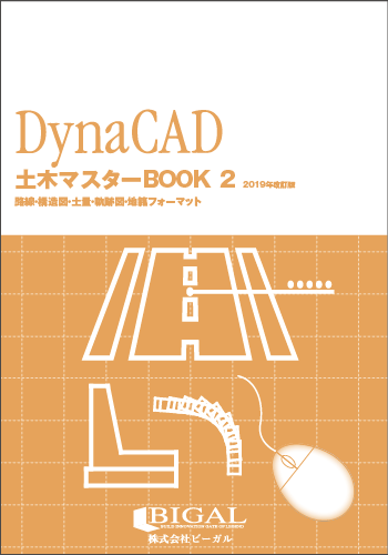 DynaCAD土木マスターBOOK 2 2019年改訂版(紙の書籍)