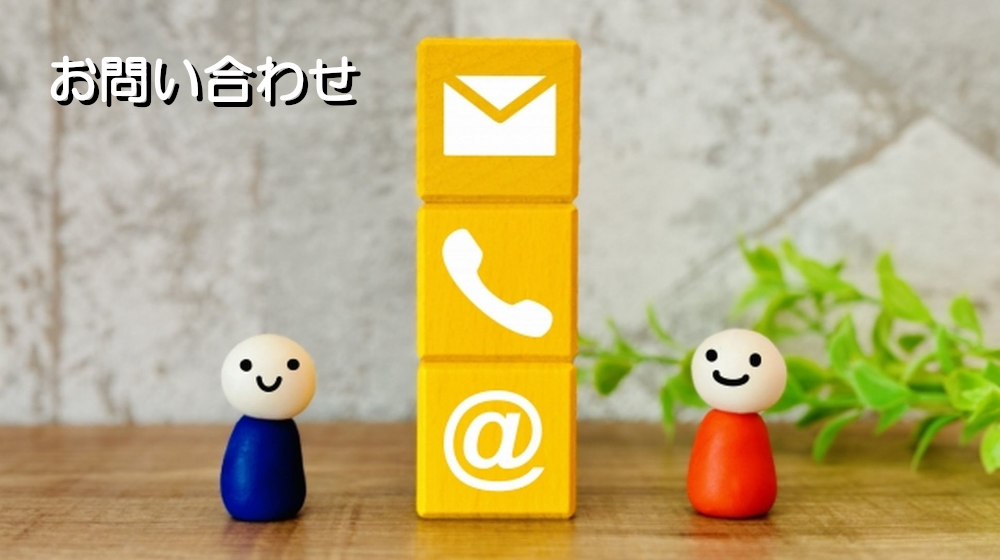 お問い合わせ