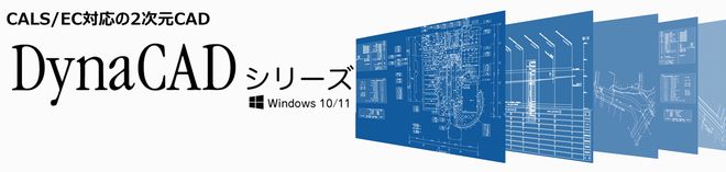 2次元土木専用CADソフト『DynaCAD土木Plus』