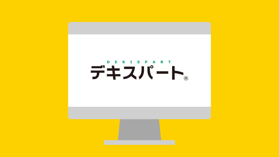 デキスパート