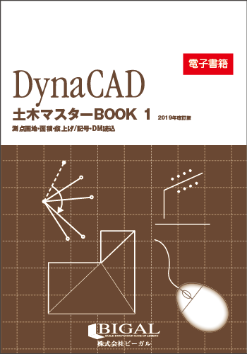 DynaCAD土木マスターBOOK 1 2019年改訂版(電子書籍)
