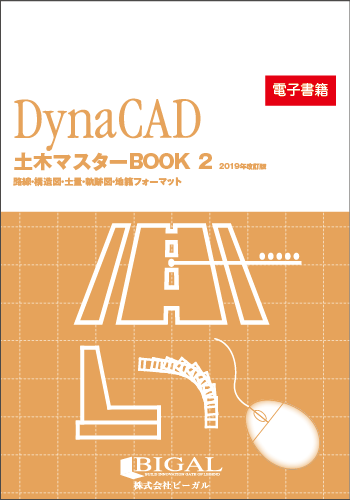 DynaCAD土木マスターBOOK 2 2019年改訂版(電子書籍)
