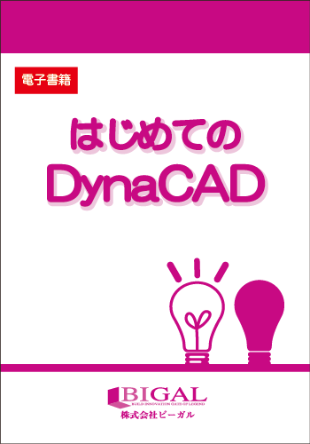 はじめてのDynaCAD(電子書籍)