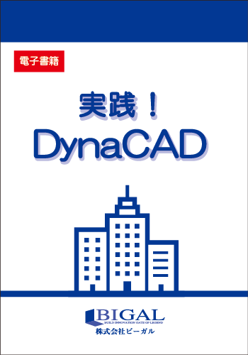 実践!DynaCAD(電子書籍)
