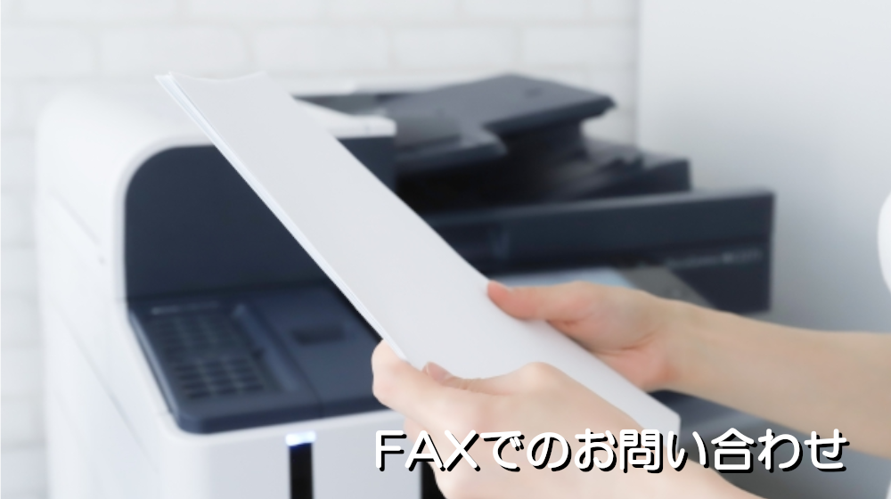 FAXでのお問い合わせ