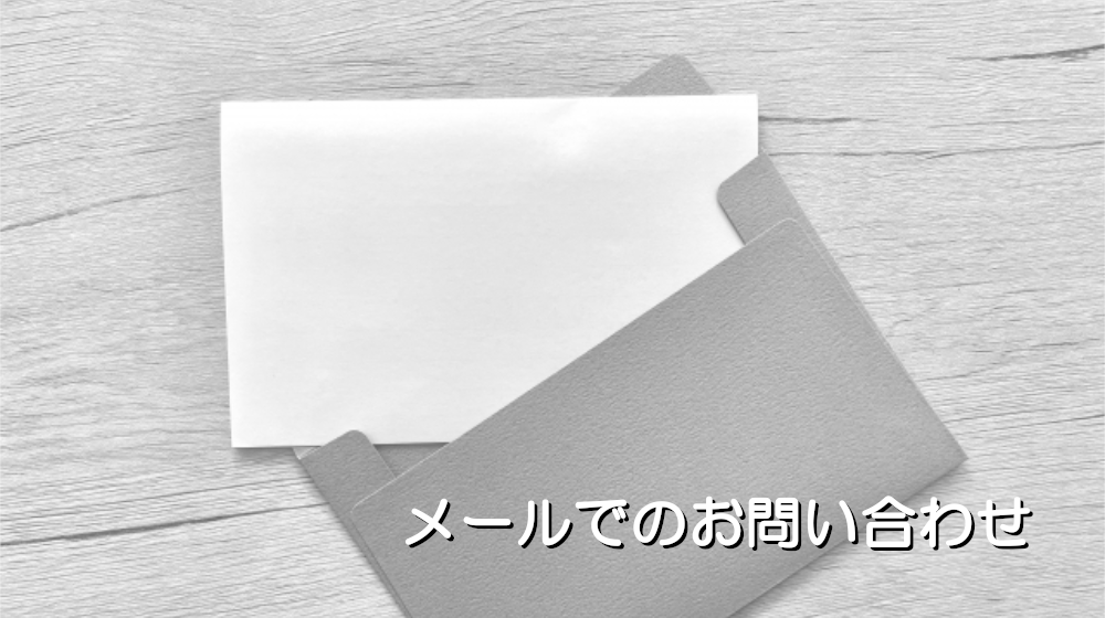メールでのお問い合わせ