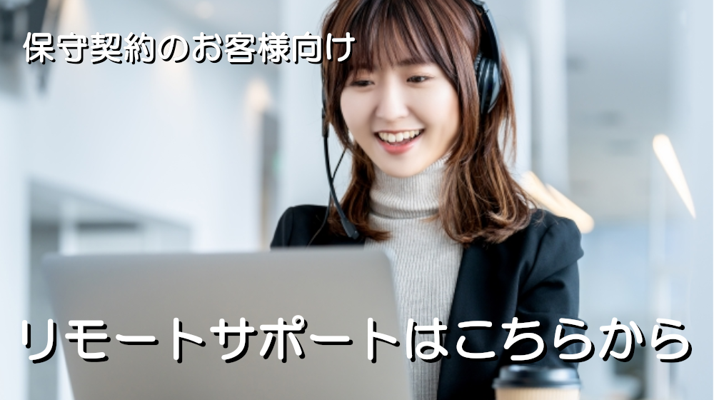 リモートサポート
