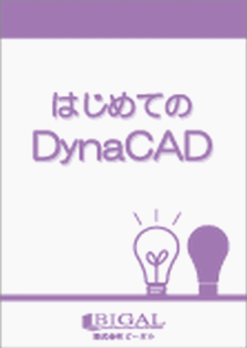 はじめてのDynaCAD(紙の書籍)