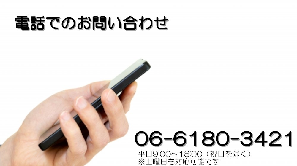 電話でのお問い合わせ