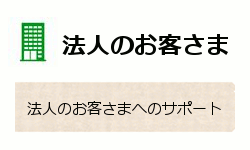 法人のお客様へのサポート