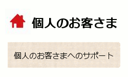 個人のお客様へのサポート